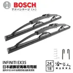 BOSCH INFINITI EX35 日本鍍膜雨刷 免運 08年後 專用 贈玻璃清潔 防跳動 服貼 靜音 24 18吋