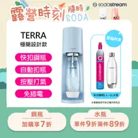 在飛比找PChome24h購物優惠-Sodastream TERRA自動扣瓶氣泡水機(迷霧藍)