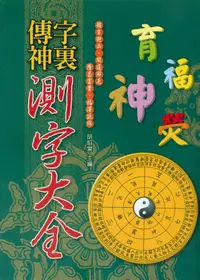 在飛比找誠品線上優惠-字裏傳神-測字大全