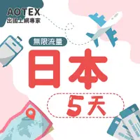 在飛比找PChome24h購物優惠-【AOTEX】5天日本上網卡高速無限流量吃到飽不降速日本SI