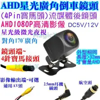 在飛比找Yahoo!奇摩拍賣優惠-MAX安控-AHD流媒體4針後鏡頭AHD108P倒車鏡頭4P