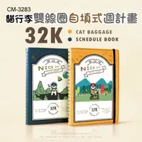 在飛比找蝦皮購物優惠-自填式週計畫  CM-3283 貓行李32K雙線圈自填式週計