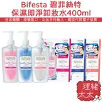 【BIFESTA 碧菲絲特】保濕即淨 卸妝水 400ML【理緒太太】日本原裝 補充包 敏感肌 眼唇卸妝 卸粧水 抗暗沉