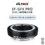 【VILTROX 唯卓仕】CANON EF-S EF-GFX PRO 專業版 富士中片幅 自動對焦轉接環