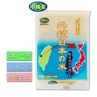 在飛比找momo購物網優惠-【中興米】外銷日本之米1.5KG/CNS一等(Q彈獲日肯定)