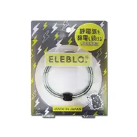 在飛比找PChome24h購物優惠-日本ELEBLO-頂級4倍強效條紋編織防靜電手環1入/盒(1