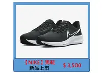 在飛比找HOTAI購優惠-【NIKE】Air Zoom Pegasus 39 男鞋 D