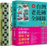 在飛比找PChome24h購物優惠-台灣老花磚賞玩套書（台灣老花磚全圖錄＋著色台灣舊日風情）(精