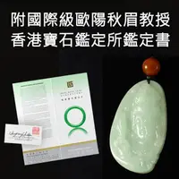 在飛比找momo購物網優惠-【金玉滿堂】冰地滿綠觀音 歐陽秋眉老師鑑定