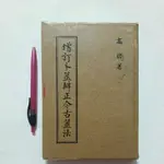 A35隨遇而安書店:增訂卜筮辨正今古筮法 高瞻著 瑞成書局 民70年六月出版 精裝本 有書套