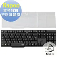 在飛比找momo購物網優惠-【Ezstick】雷柏 RAPOO 1830 高級矽膠 鍵盤