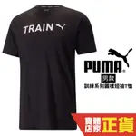 PUMA 男 短袖 運動短袖 T恤 訓練系列 慢跑 透氣 排汗 運動上衣 短T 休閒 上衣 52341401 歐規