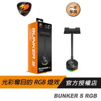 在飛比找蝦皮商城優惠-Cougar 美洲獅 BUNKER S RGB 耳機架 US