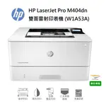 HP LASERJET PRO M404DN 雙面黑白雷射印表機 (W1A53A)【更換耗材-CF276A/CF276X