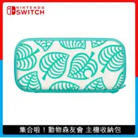 在飛比找法雅客網路商店優惠-Nintendo Switch 動物森友會 主機收納包(附螢