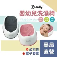 在飛比找樂天市場購物網優惠-【禾坊藥局】JOLLY 嬰幼兒洗澡椅 沐浴椅 新生兒沐浴座 