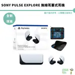 SONY PULSE EXPLORE 無線耳塞式耳機 PORTAL PS5主機 PC 手機 台灣代理版 現貨