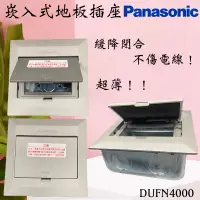 在飛比找蝦皮購物優惠-含發票 Panasonic 國際牌 DUFN4000-1 地