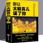 下殺🔥太較真你就輸瞭 擁有豁達快樂的人生 良好心態別讓太較真兒誤瞭你【簡閱書坊