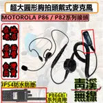 《青溪無線》MOTOROLA XIR P8668I 無線電胸拍頭戴耳機 戰術耳機 胸拍 麥管耳機耳機 麥克風耳機 P86