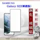 【現貨】三星 Samsung Galaxy S22 解鎖版 - 2.5D滿版滿膠 彩框鋼化玻璃保護貼 (9.1折)