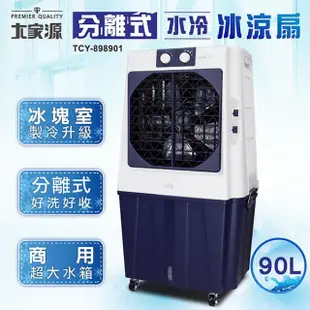 【大家源】90L冰涼水冷扇(可分離式水箱設計)TCY-898901