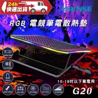 在飛比找蝦皮商城精選優惠-Esense G20 RGB 電競筆電散熱墊 靜音風扇 可調