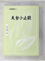 天台小止觀_永本法師【T8／宗教_AKZ】書寶二手書