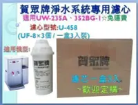 在飛比找Yahoo!奇摩拍賣優惠-送200元禮券~賀眾牌開飲機專用濾心【U-458】(UF-8