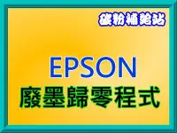 在飛比找Yahoo!奇摩拍賣優惠-碳粉補給站【附發票】EPSON XP-245 /XP245廢