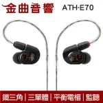 鐵三角 ATH-E70 三單體 平衡電樞 監聽 耳道式耳機 | 金曲音響