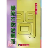 在飛比找蝦皮購物優惠-膽結石防治問答〔瑞成〕9789577852205