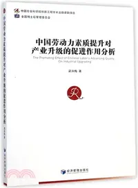 在飛比找三民網路書店優惠-中國勞動力素質提升對產業升級的促進作用分析（簡體書）