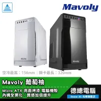 在飛比找蝦皮商城優惠-Mavoly 松聖 葡萄柚 電腦機殼 黑 M-ATX CAS