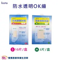 在飛比找樂天市場購物網優惠-kato 防水透明OK繃 S 10片/盒 M 5片/盒 透明