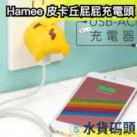 在飛比找Yahoo!奇摩拍賣優惠-日本 Hamee 皮卡丘屁屁充電頭 充電器 轉接頭 國際電壓