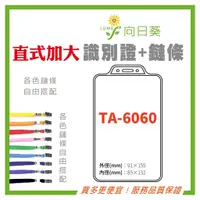 在飛比找蝦皮購物優惠-【向日葵】直式加大 識別證套 TA-6060 證件套 鏈條 