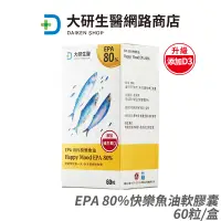 在飛比找蝦皮商城優惠-大研生醫 EPA 80%快樂魚油軟膠囊 現貨 正品公司貨 升