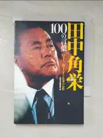 田中角栄 100の言葉_日文_別冊宝島編集部【T6／原文書_BKU】書寶二手書