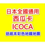 現貨 實體卡 SUICA 西瓜卡 ICOCA