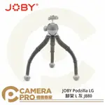 ◎相機專家◎ JOBY PODZILLA LG 腳架 L 灰 章魚腳架 變形 JB80 JB01661 公司貨【APP下單點數4倍送】