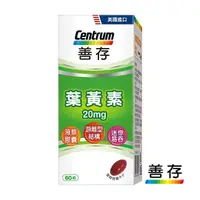 在飛比找屈臣氏網路商店優惠-Centrum 善存 善存葉黃素20mg 60錠