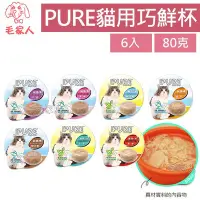 在飛比找Yahoo!奇摩拍賣優惠-寵到底-【6入】PURE猋 貓用巧鮮杯 貓罐頭80克 貓餐盒