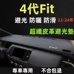 【桃園出貨】本田FIT避光墊 防曬墊22-24年FIT汽車避光墊 遮光墊 本田4代FIT中控儀錶臺避光墊