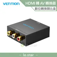 在飛比找蝦皮商城優惠-VENTION 威迅 AEE系列 HDMI 轉 AV 轉換器