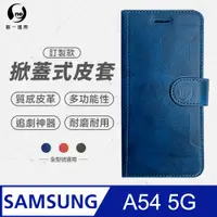 在飛比找PChome24h購物優惠-【o-one】Samsung A54 5G 小牛紋掀蓋式皮套