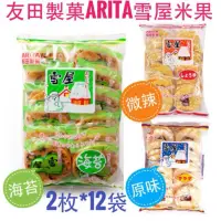 在飛比找蝦皮購物優惠-最便宜 有田製菓 米果 雪屋 雪餅 arita 原味 海苔 