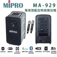 在飛比找ETMall東森購物網優惠-MIPRO MA-929 UHF 專業旗艦型行動拉桿式無線雙