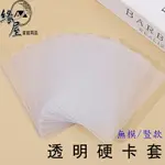 透明硬卡套-豎款【緣屋百貨】天天出貨 拍立得卡套 卡片收納 豎版 偶像小卡 透明硬膠套 球員卡 明星卡套