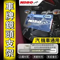 在飛比找Yahoo!奇摩拍賣優惠-KOSO 車牌鏡頭支架 行車紀錄器支架 白鐵支架 行車紀錄器